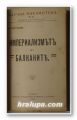 ИМПЕРИАЛИЗМЪТ НА БАЛКАНИТЕ, ХР. КАБАКЧИЕВЪ, София 1915 г., ОСВОБОЖДЕНИЕТО НА ЖЕНАТА, Варна 1901 г.